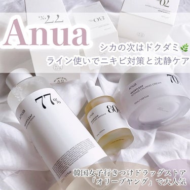 ドクダミ70％インテンスカーミングクリーム/Anua/フェイスクリームを使ったクチコミ（1枚目）