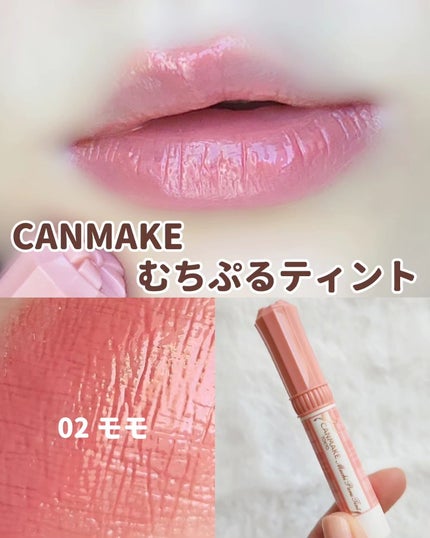 むちぷるティント/キャンメイク/リップティントを使ったクチコミ(3枚目)
