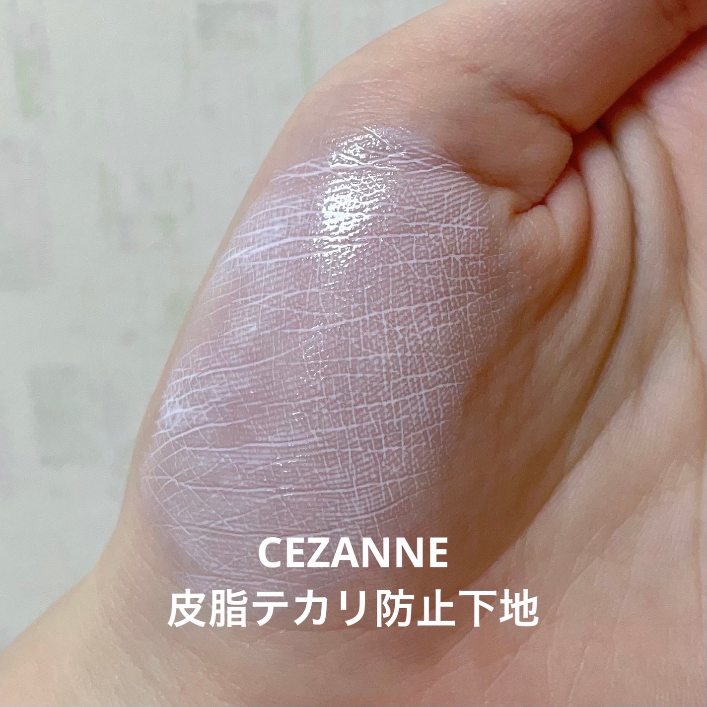 皮脂テカリ防止下地/CEZANNE/化粧下地を使ったクチコミ(5枚目)