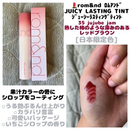 ジューシーラスティングティント 35 ベアジュジュブジャム(BARE JUJUBE JAM)/rom&nd/リップティントを使ったクチコミ(1枚目)