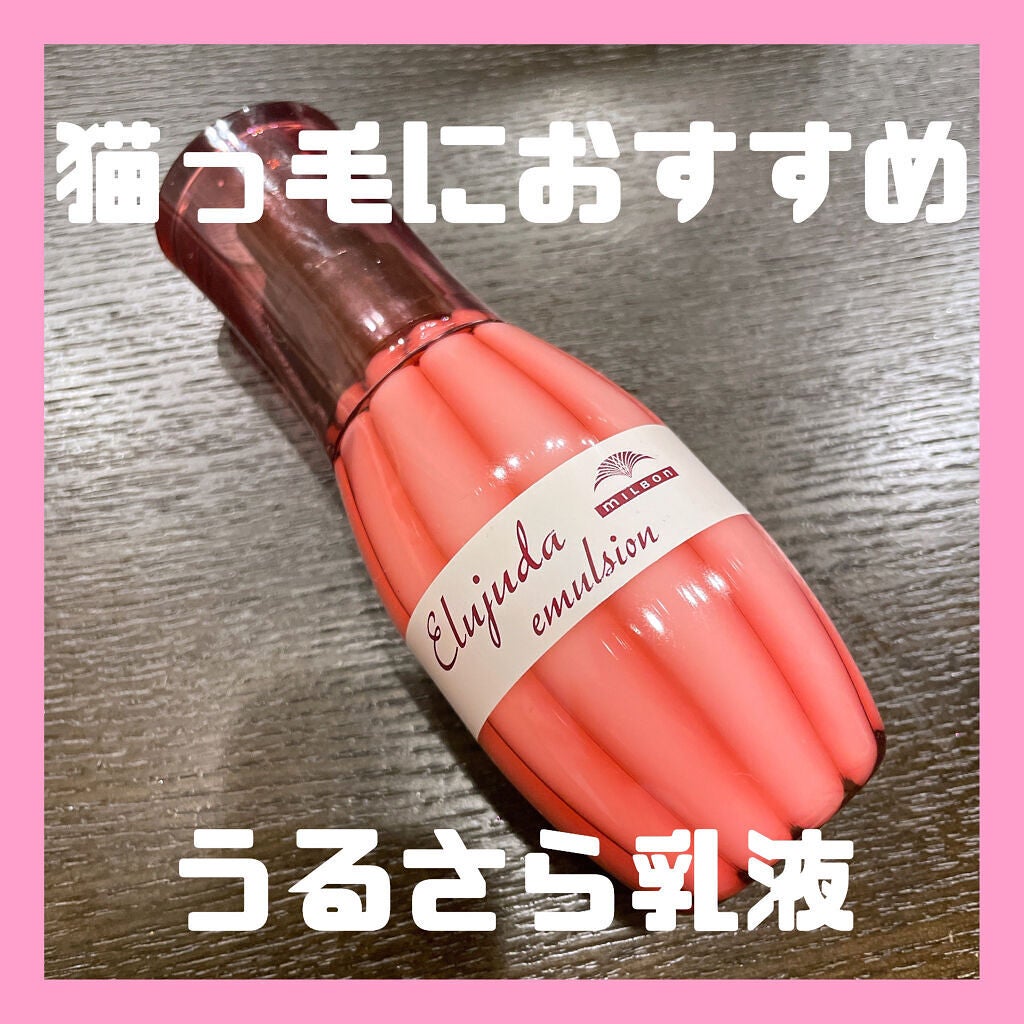 エルジューダ エマルジョン+/エルジューダ/ヘアミルクを使ったクチコミ(1枚目)