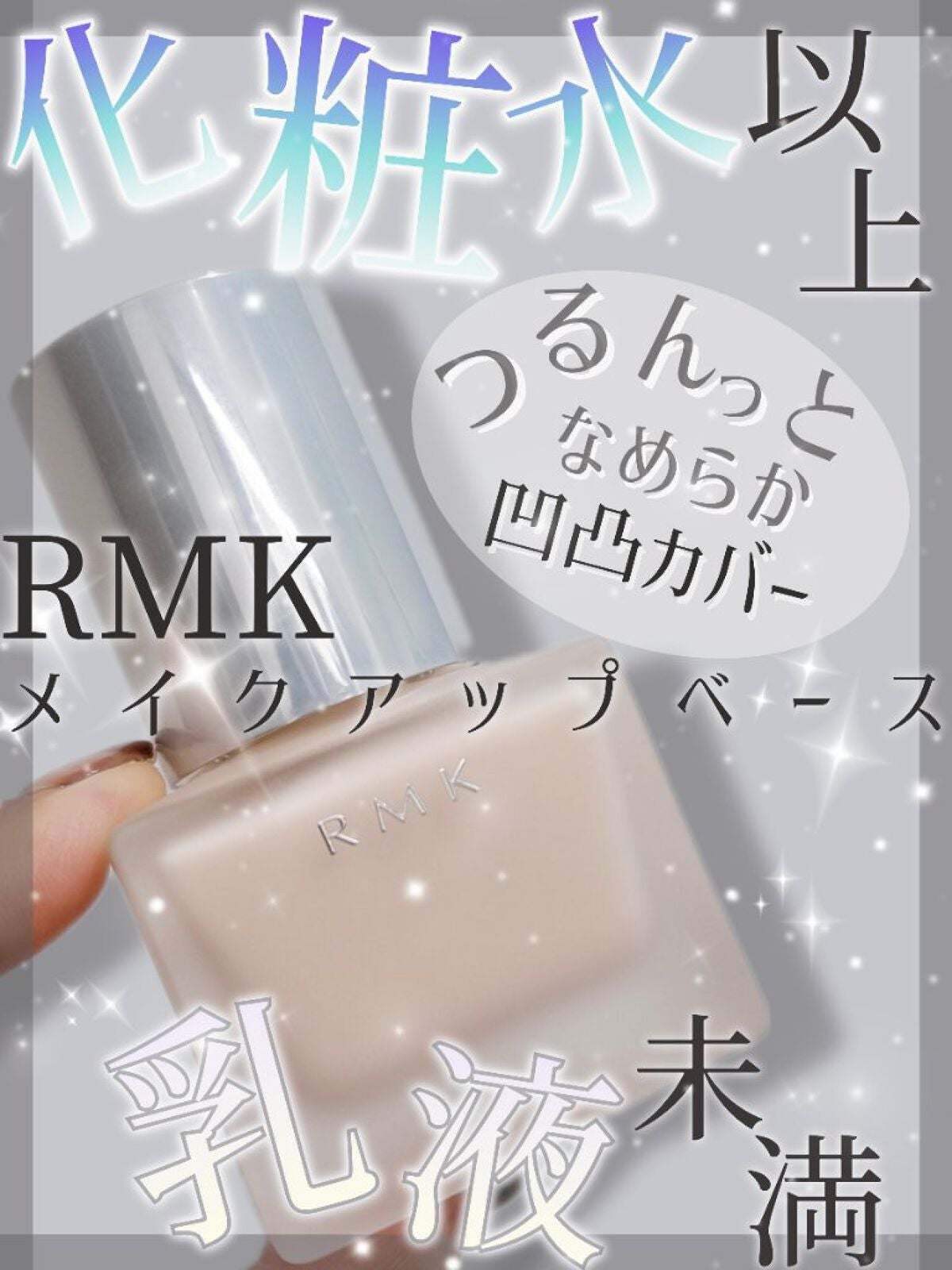 RMK メイクアップベース/RMK/化粧下地を使ったクチコミ(1枚目)