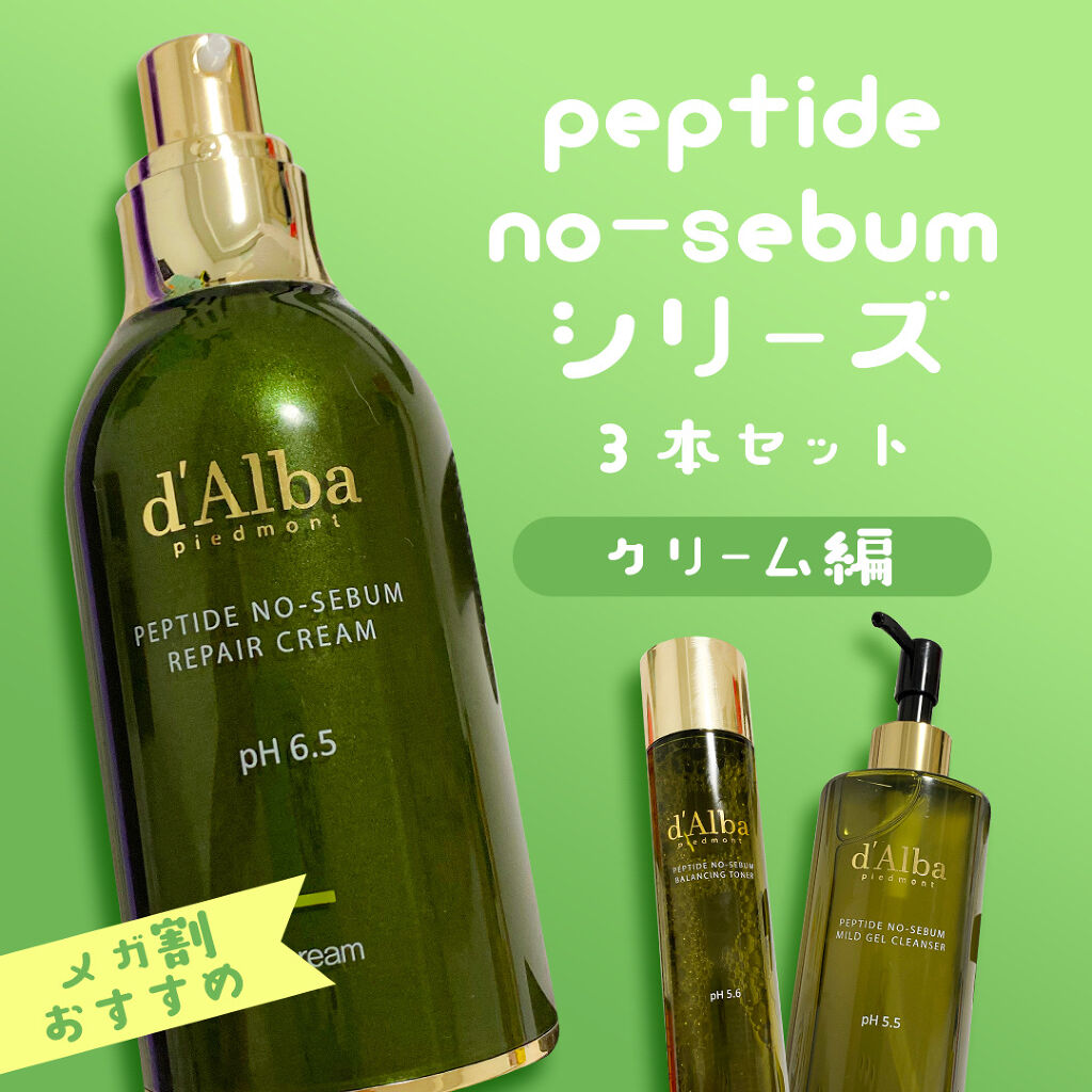 ノーセバムペプチドリペアクリーム/ダルバ/フェイスクリームを使ったクチコミ（1枚目）