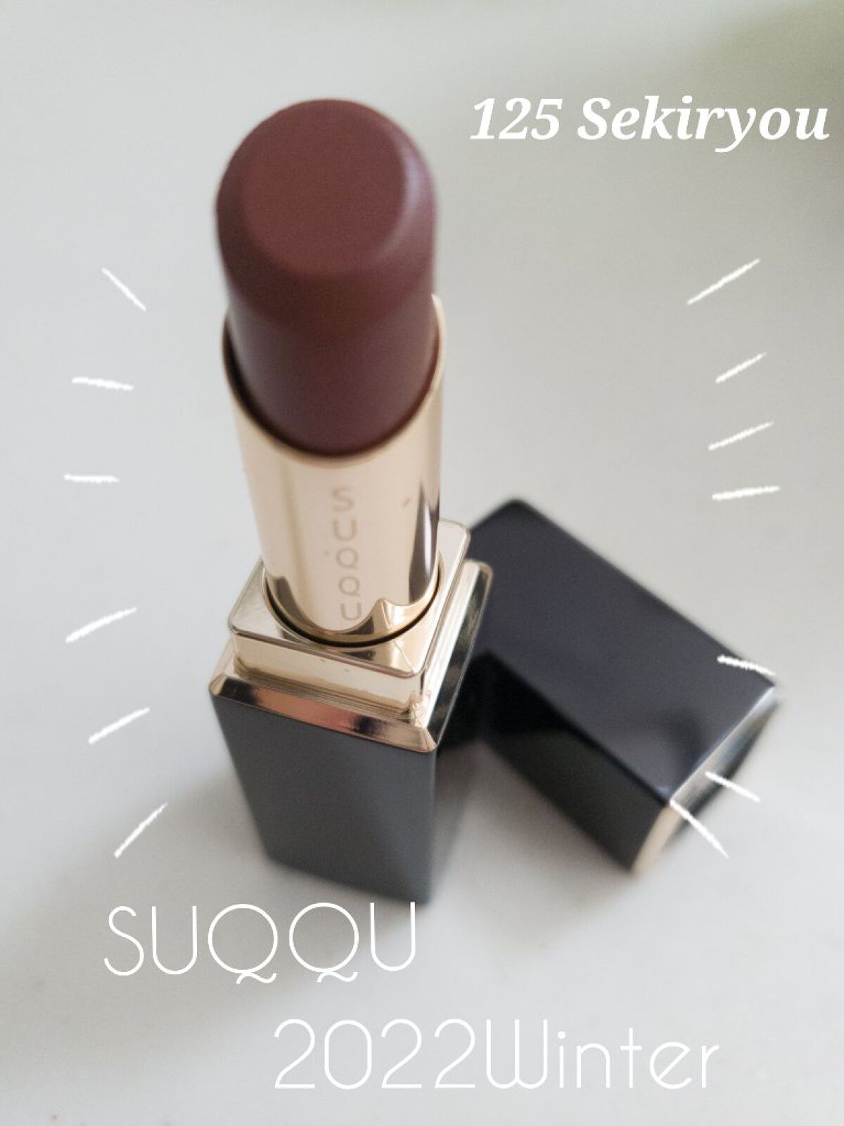モイスチャー リッチ リップスティック 125 寂寥 -SEKIRYOU/SUQQU/口紅を使ったクチコミ（1枚目）