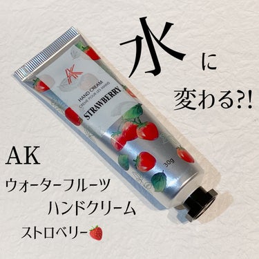 ウォーターフルーツハンドクリーム/AK/ハンドクリームを使ったクチコミ（1枚目）