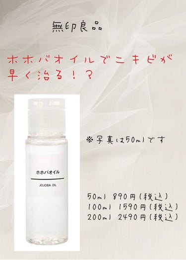 無印良品 ホホバオイルのクチコミ「★ホホバオイル 50ml 890円(税込)→100mlと200mlもあります！値段は写真で🙇‍.....」（1枚目）