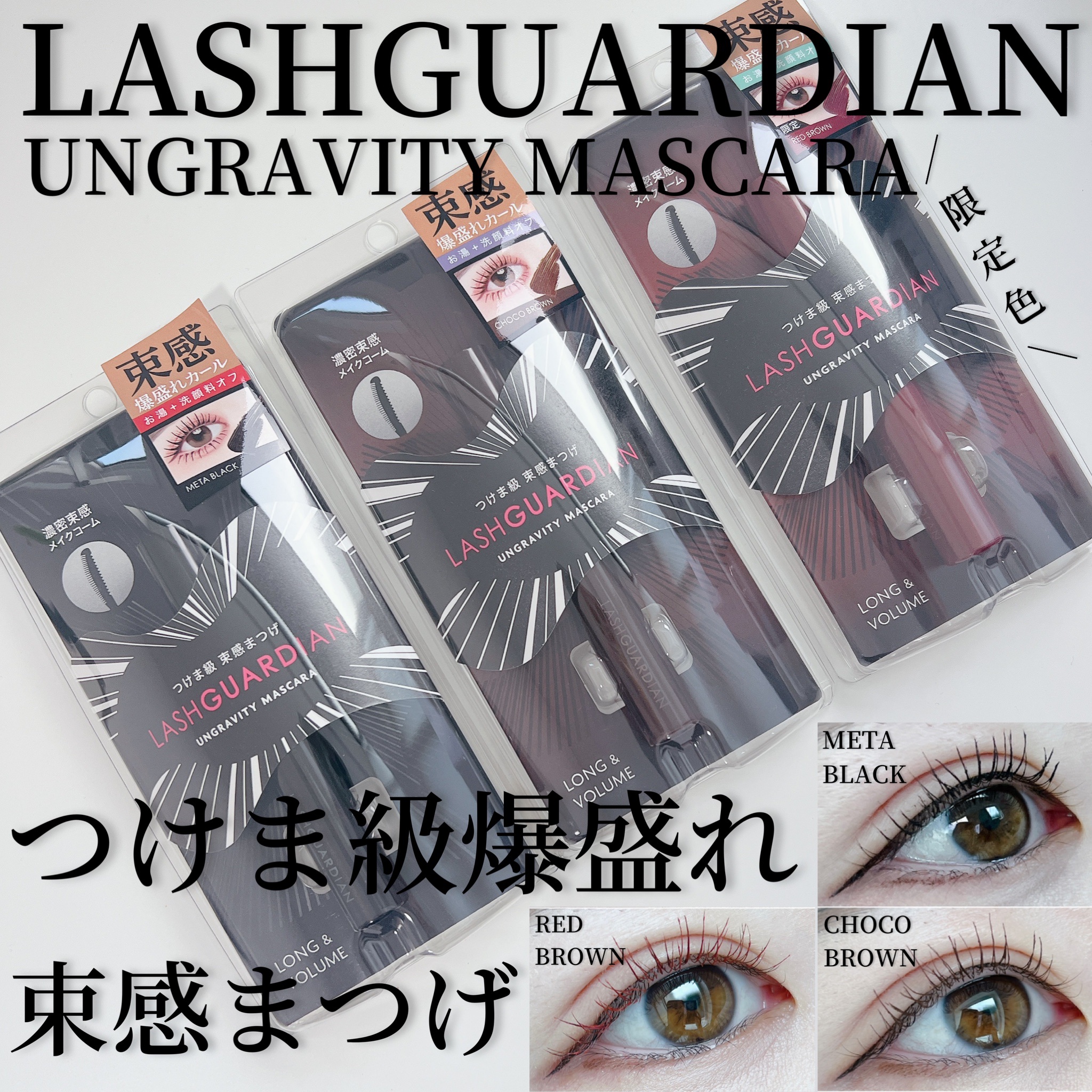 ラッシュガーディアン アングラヴィティマスカラ 50 レッドブラウン/LASHGUARDIAN/マスカラを使ったクチコミ（1枚目）