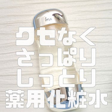 ザ・タイムR アクア 200ml/IPSA/化粧水を使ったクチコミ（1枚目）