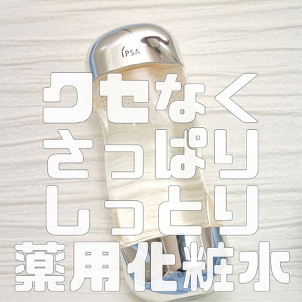 ザ・タイムR アクア/IPSA/化粧水を使ったクチコミ(1枚目)
