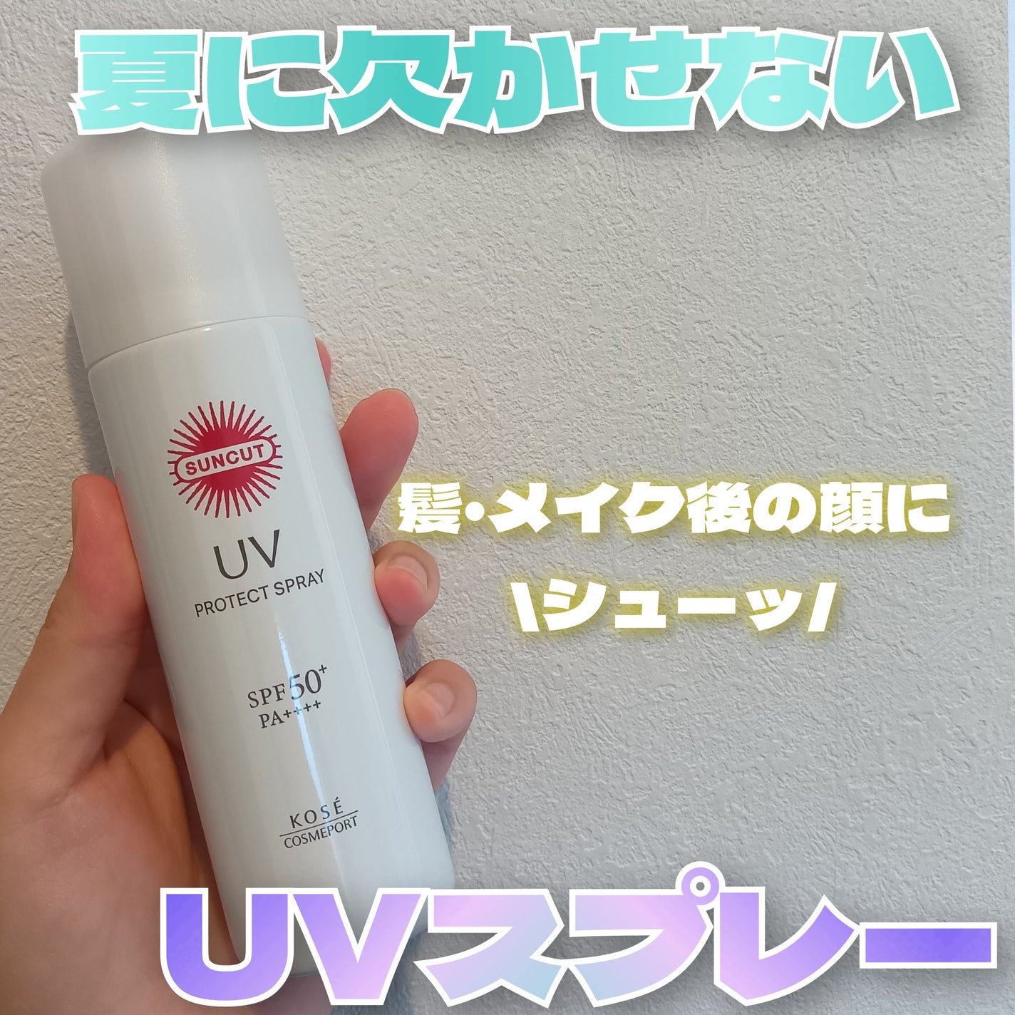 サンカットR プロテクトUV スプレー/サンカット®/日焼け止めミスト・スプレーを使ったクチコミ(1枚目)