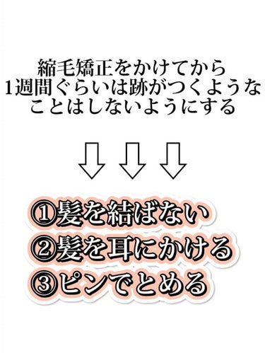 たんたんめんたん 《フォロバ》 on LIPS 「【縮毛矯正後にやらないほうがいいこと！】くせ毛で半年に1回ほど..」（2枚目）