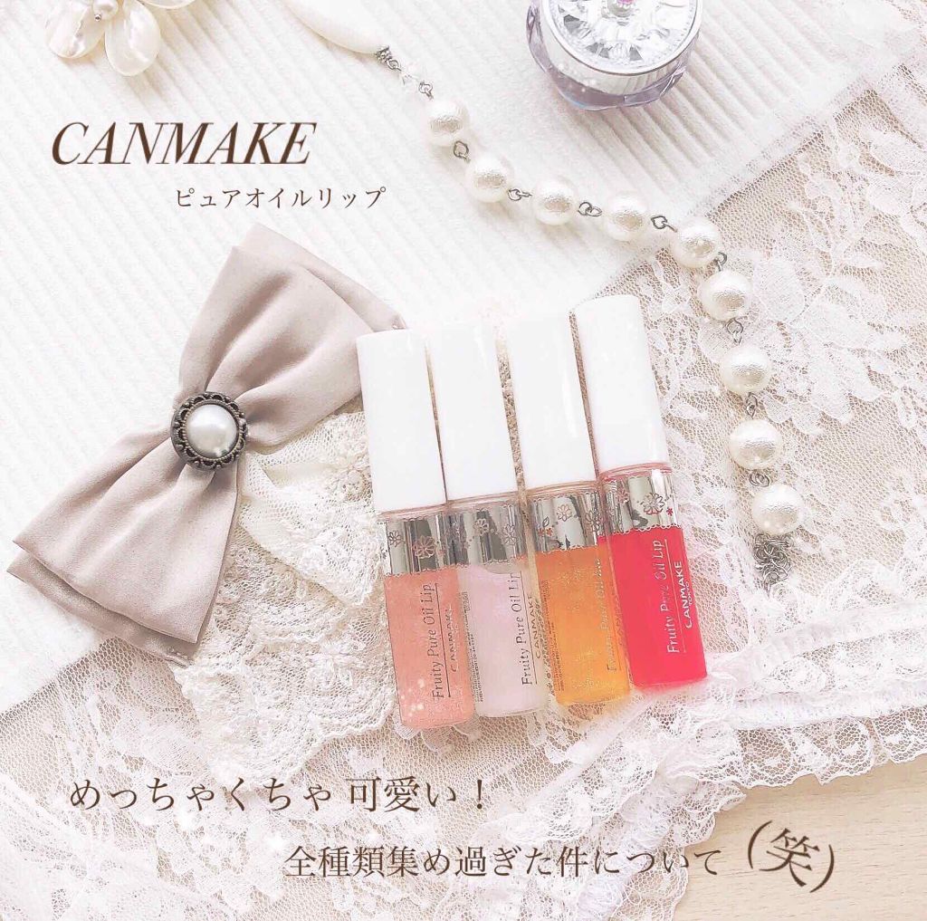 フルーティーピュアオイルリップ/キャンメイク/リップグロスを使ったクチコミ（1枚目）