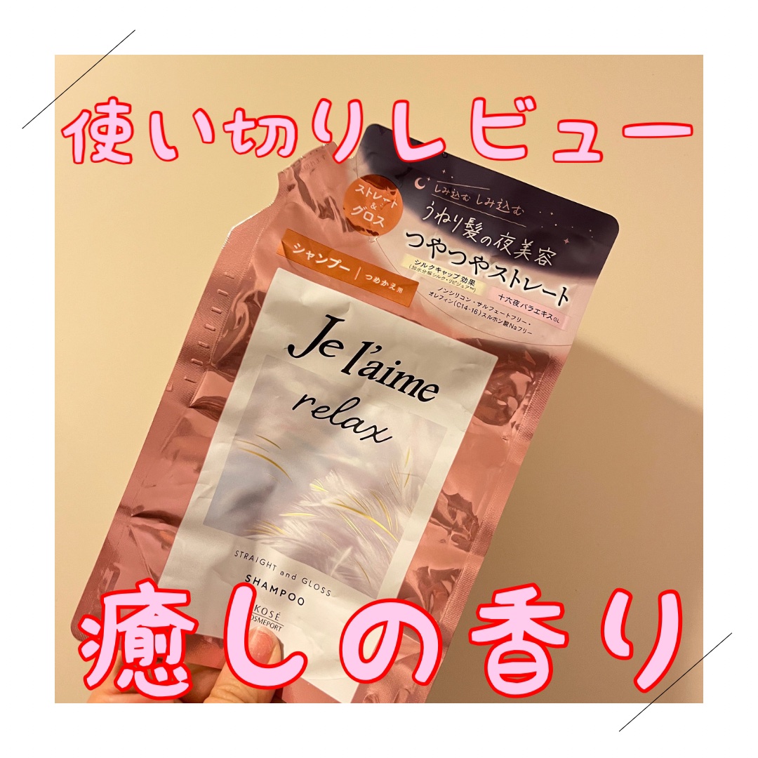 リラックス ミッドナイトリペア シャンプー／ヘアトリートメント (ストレート＆グロス)/Je l'aime/市販シャンプーを使ったクチコミ（1枚目）