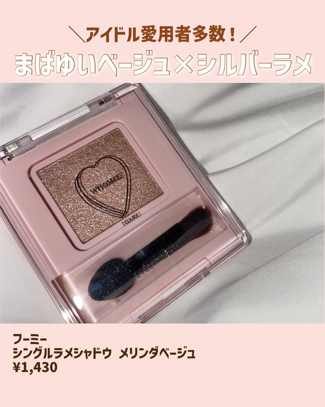 フーミー シングルラメシャドウ/WHOMEE/単色アイシャドウを使ったクチコミ（2枚目）