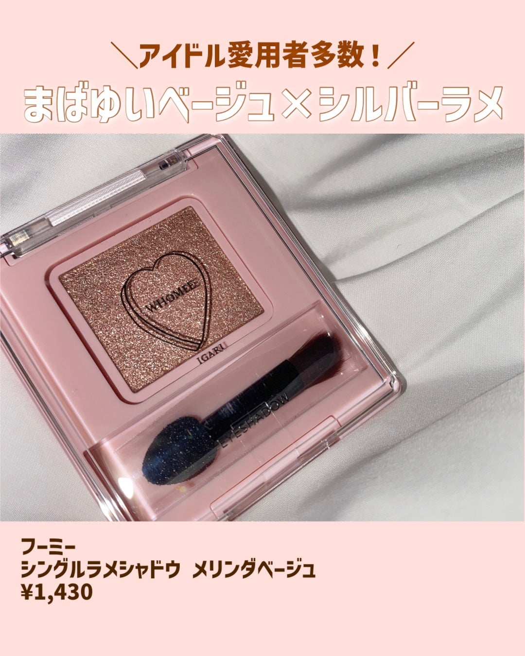 フーミー シングルラメシャドウ/WHOMEE/単色アイシャドウを使ったクチコミ(2枚目)