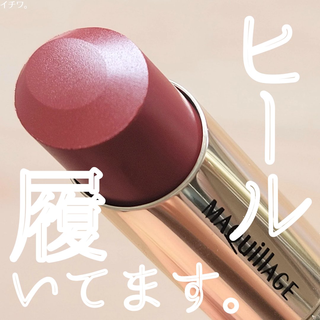 ドラマティックエッセンスルージュ/マキアージュ/口紅を使ったクチコミ（1枚目）