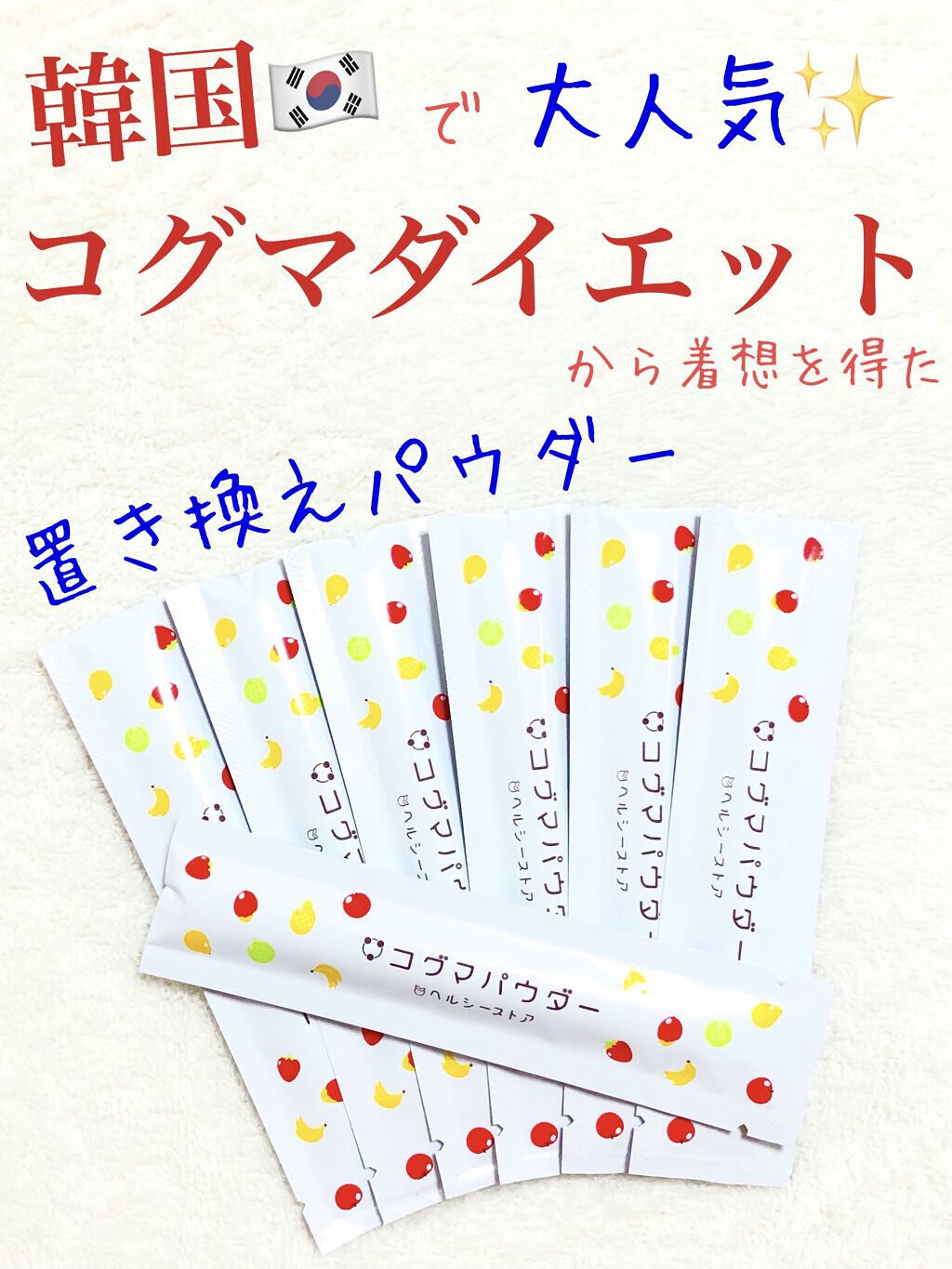 コグマパウダー/ヘルシーストア/美容ドリンクを使ったクチコミ（1枚目）