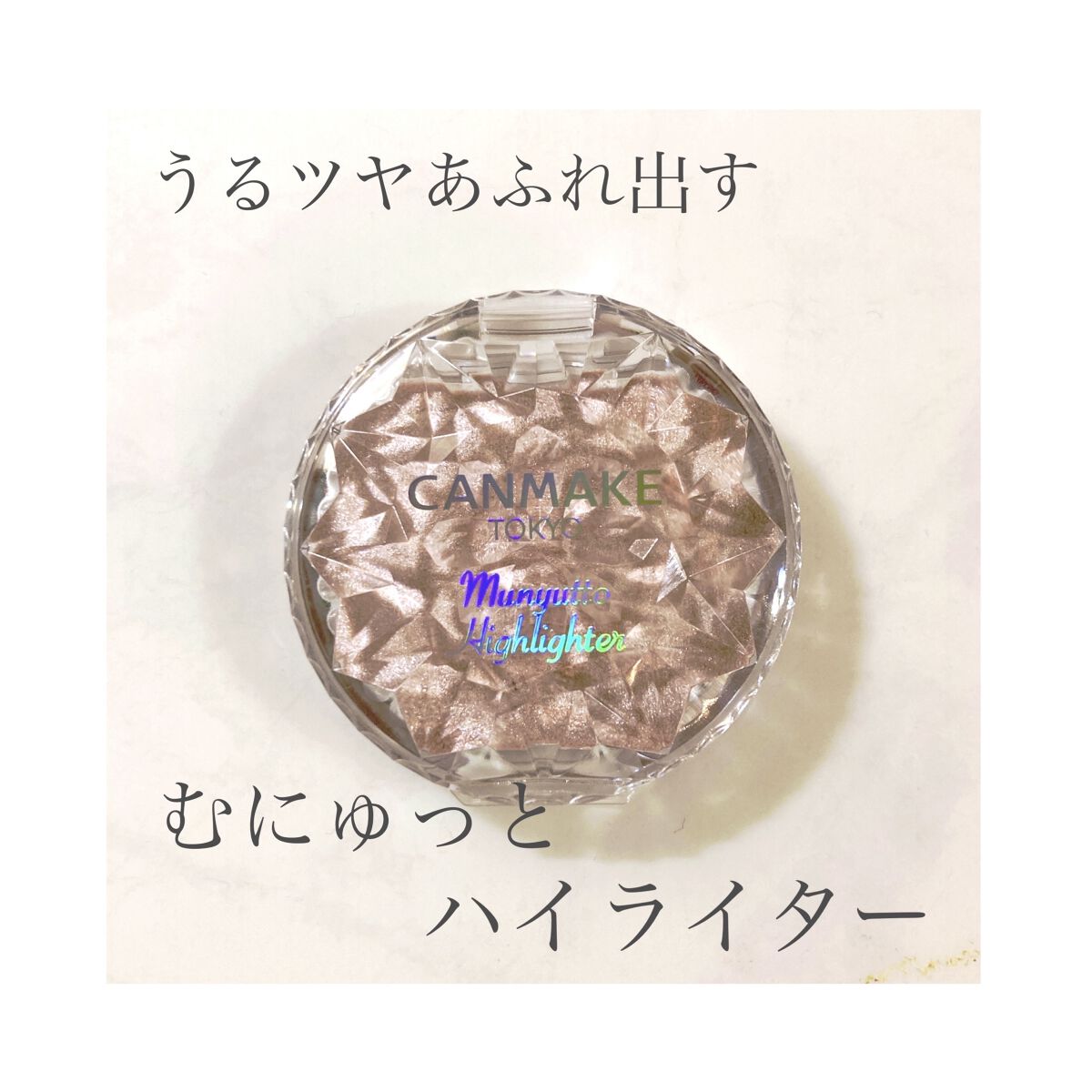 むにゅっとハイライター/キャンメイク/クリームハイライトを使ったクチコミ（1枚目）