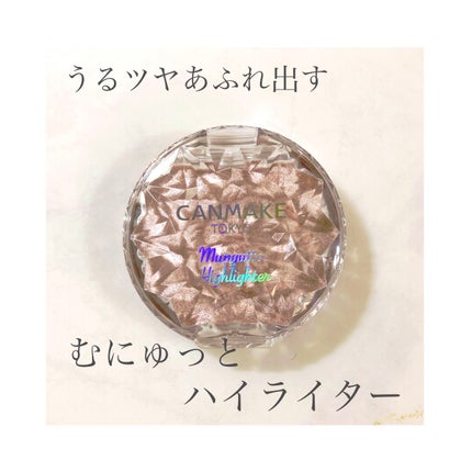 むにゅっとハイライター/キャンメイク/クリームハイライトを使ったクチコミ(1枚目)