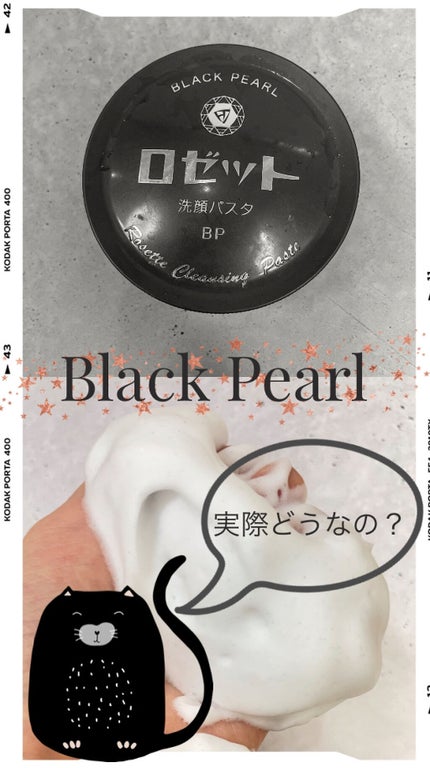 ロゼット洗顔パスタ ブラックパール/ロゼット/洗顔フォームを使ったクチコミ(1枚目)