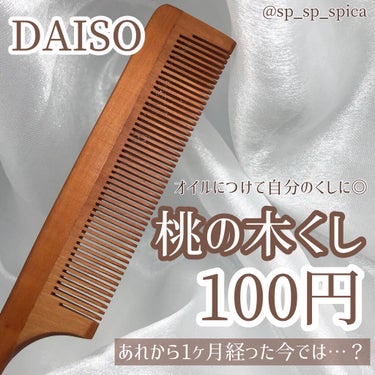 桃の木櫛/DAISO/ヘアブラシを使ったクチコミ（1枚目）