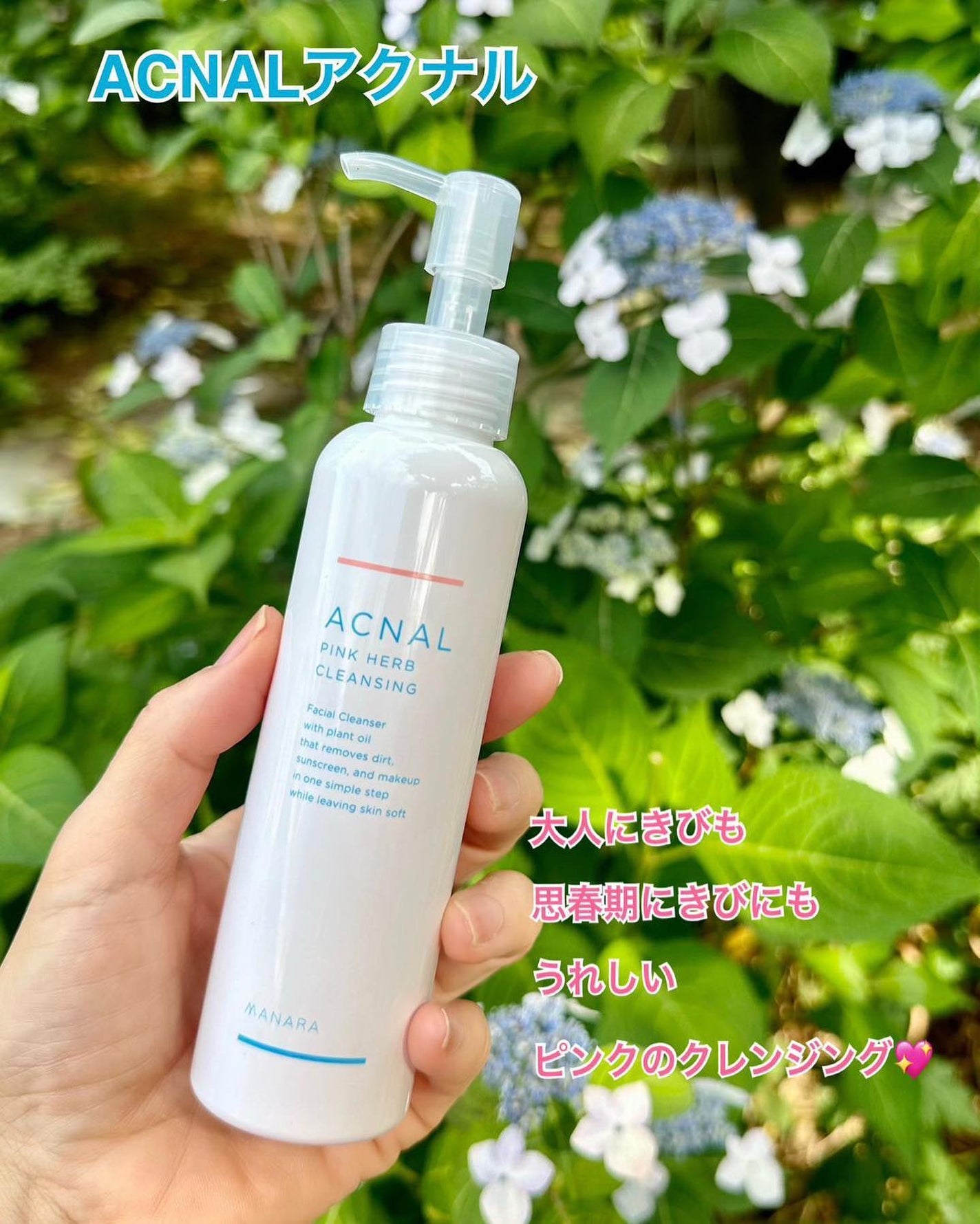 ピンクハーブクレンジング/ACNAL/オイルクレンジングを使ったクチコミ(1枚目)