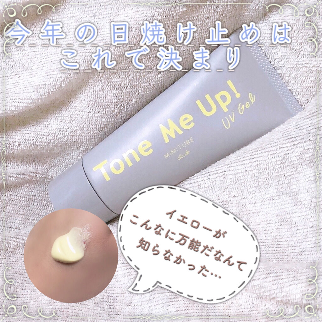 ミミチュール トーンミーアップ ＵＶジェル/クラブ/日焼け止めジェルを使ったクチコミ（1枚目）