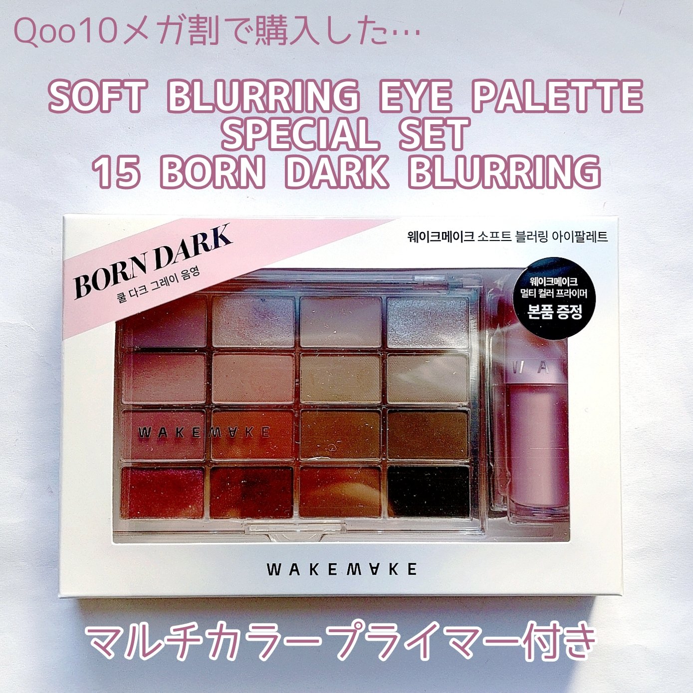 ソフトブラーリングアイパレット/wakemake/アイシャドウパレットを使ったクチコミ（1枚目）