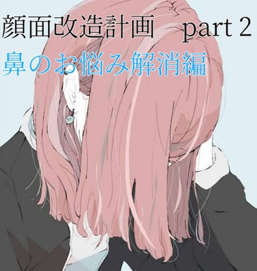 〈顔面改造計画　part 2〉
こんにちは🙋
最近みんなlips辞めるとか辞めようかなとかいいだして情緒不安定な音葉です😵

今回は顔面改造計画part2です!
内容は～　鼻です！ 団子鼻や低い鼻、わし