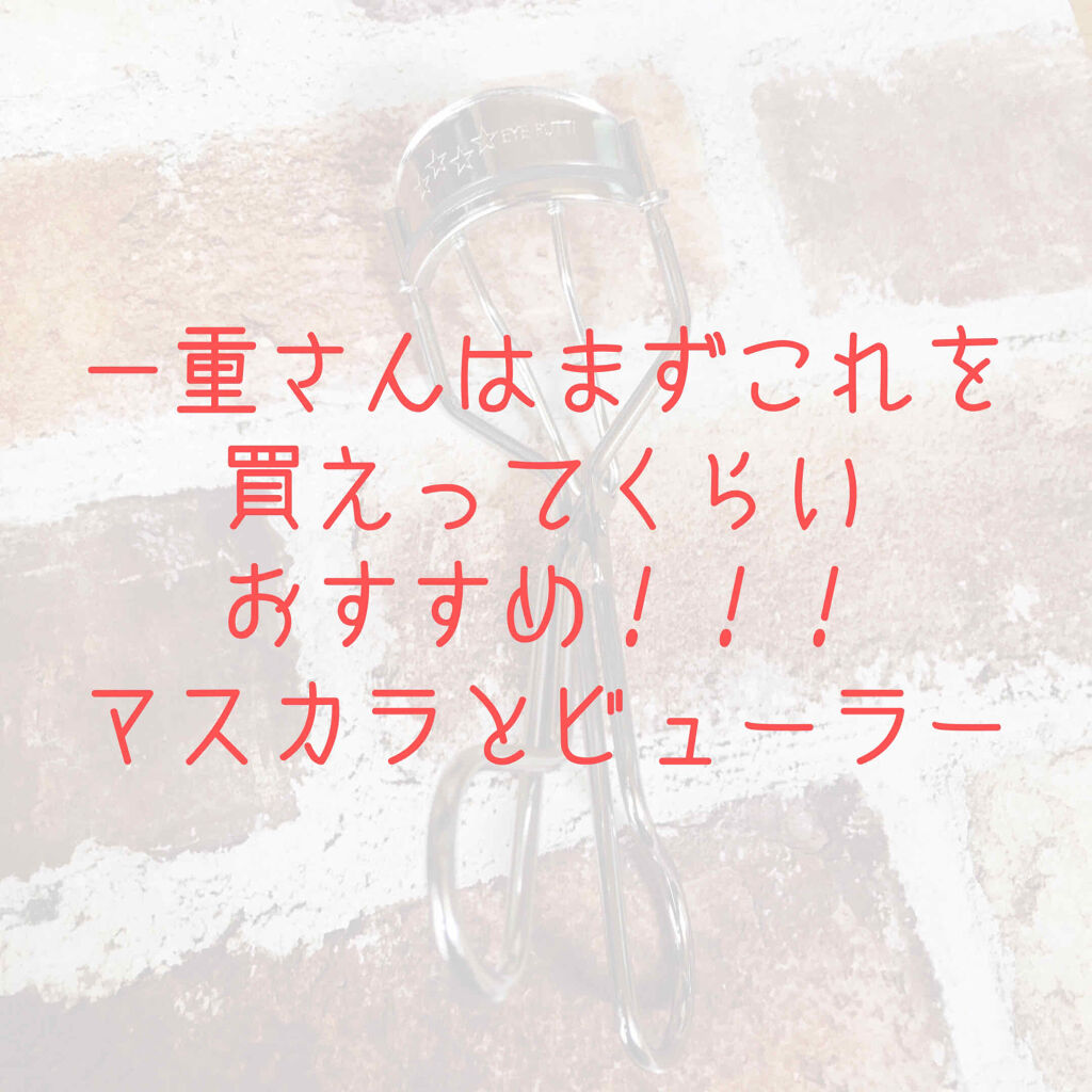 ひとえ・奥ぶたえ用カーラー/アイプチ®/ビューラーを使ったクチコミ（1枚目）