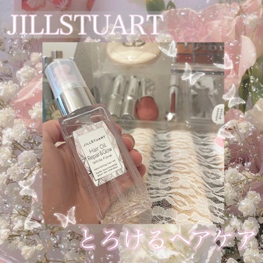 ヘアオイル リペア＆グロウ　ホワイトフローラル/JILL STUART/ヘアオイルを使ったクチコミ（1枚目）