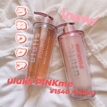 こんにちわ！！

なんと、今回ululisさんからPINKme ウォーターコンクコントロールシャンプートリートメントを頂きました！！
ありがとうございます🙏😭

ululisといえば、保湿のblue💙補