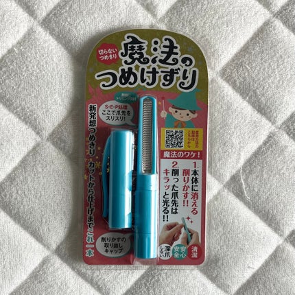 魔法のつめけずり/魔法のつめけずり/ネイル用品を使ったクチコミ(1枚目)