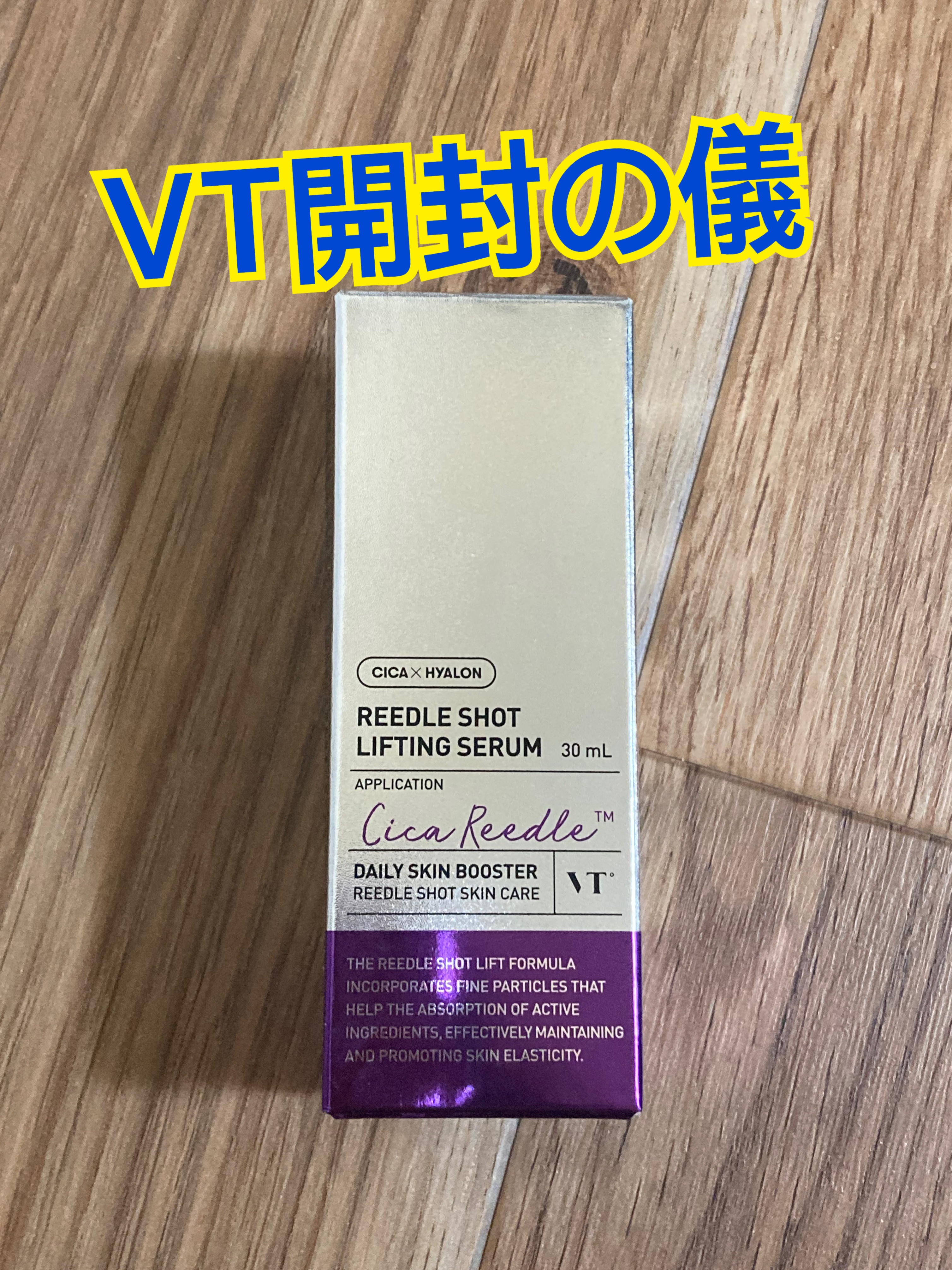 VT リードルショット リフティングセラムのクチコミ「リードルショットが好きすぎる私(しつこい)

合わせて買ったセラムを開封！

う〜ん、いい香り.....」（1枚目）