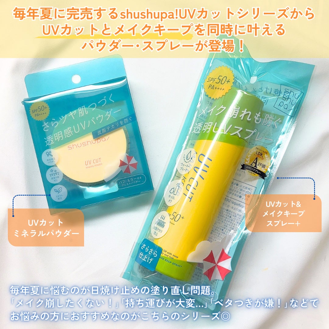 UVカット&メイクキープスプレー+ /shushupa!/日焼け止めミスト・スプレーを使ったクチコミ(2枚目)