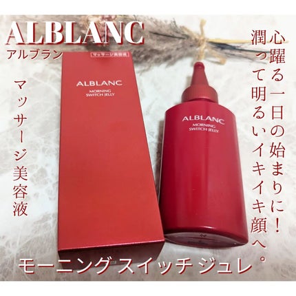 モーニング スイッチジュレ/ALBLANC/美容液を使ったクチコミ(1枚目)