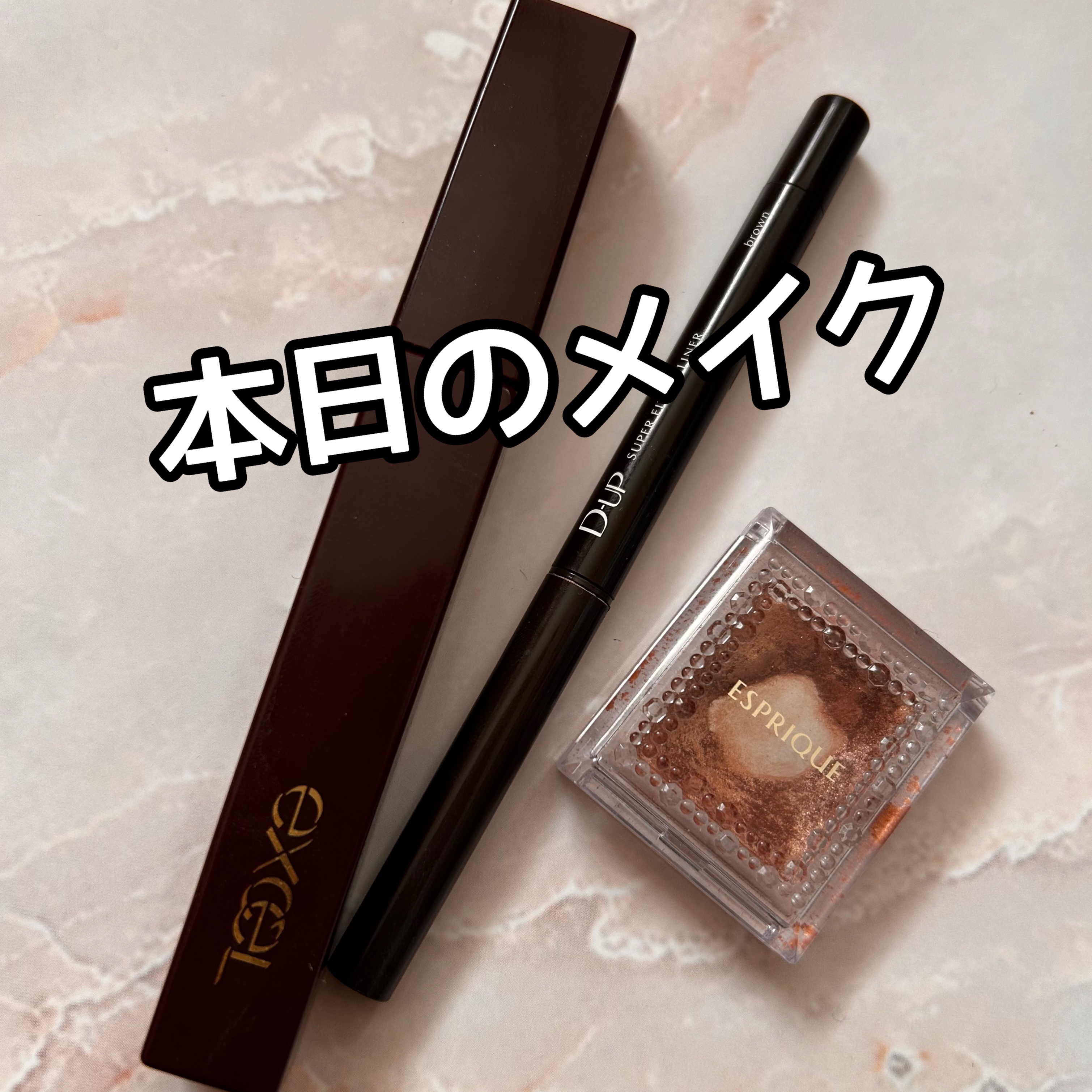 スーパーフィットジェルライナー/D-UP/ジェルアイライナーを使ったクチコミ（1枚目）