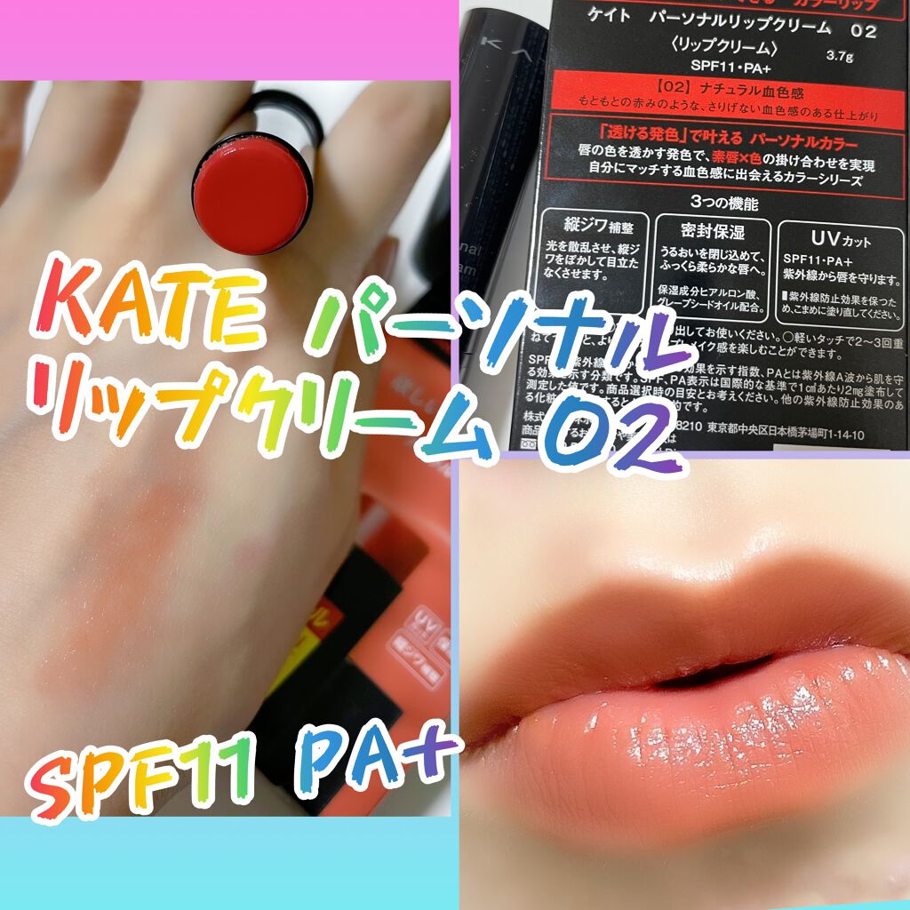 パーソナルリップクリーム/KATE/リップクリームを使ったクチコミ(1枚目)