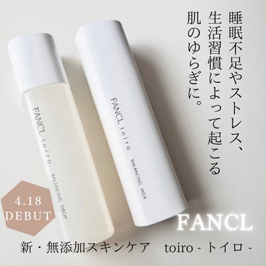 〈ファンケル〉
✔️トイロ バランシングドロップ　化粧液＜医薬部外品＞

✔️トイロ バランシングミルク　乳液＜医薬部外品＞

4/18に新発売する、
不規則な生活習慣やストレスで
肌の調子を崩しやすい