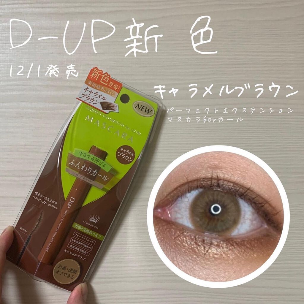 パーフェクトエクステンション マスカラ for カール/D-UP/マスカラを使ったクチコミ(1枚目)