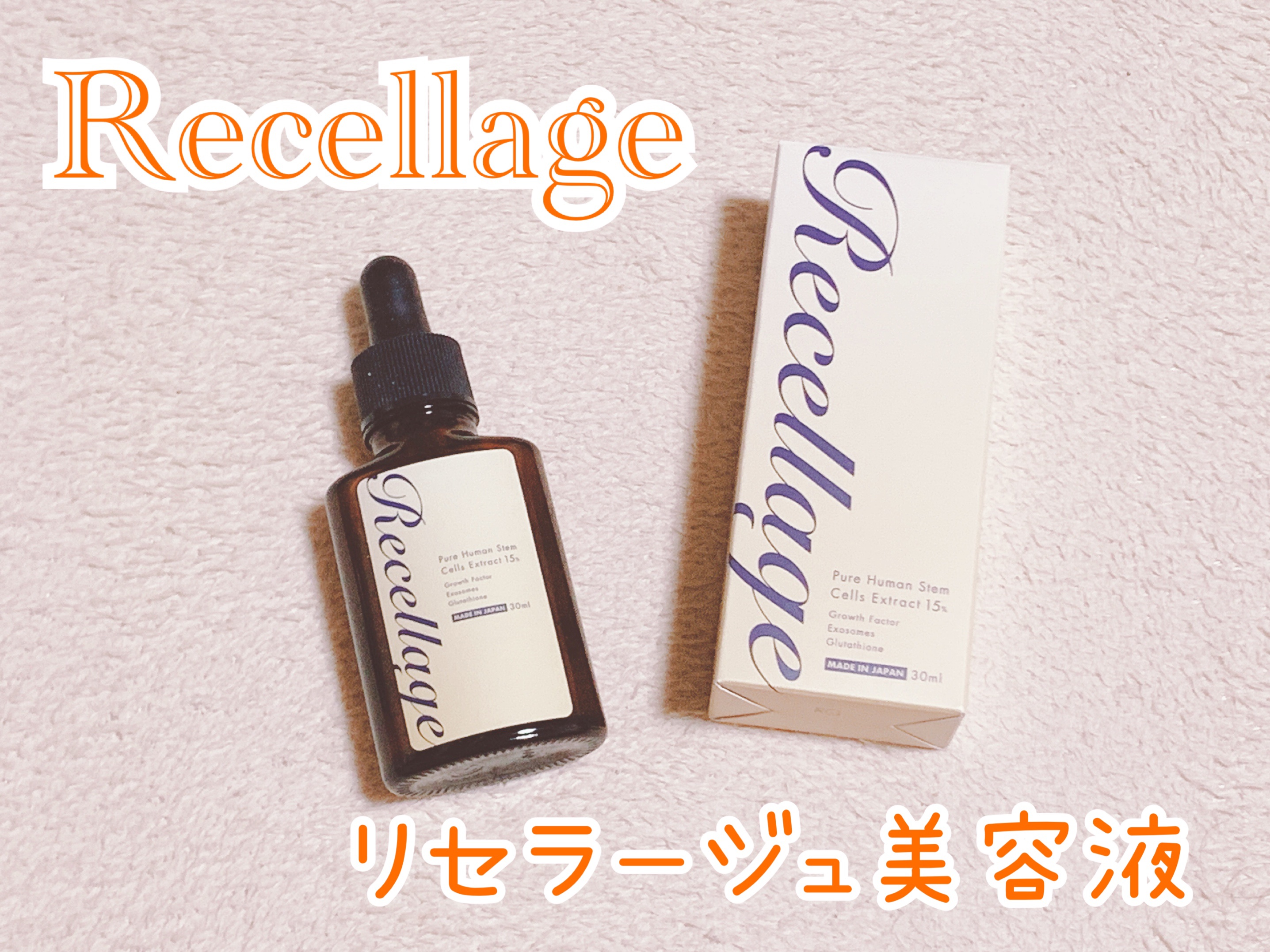 リセラージュ 美容液 /Recellage/美容液を使ったクチコミ（1枚目）