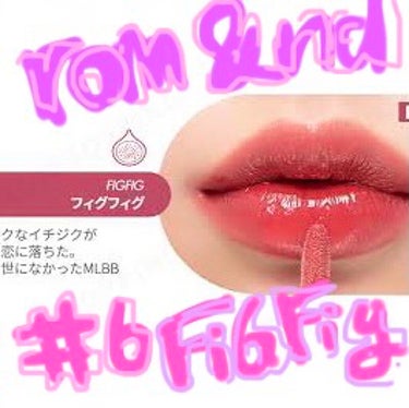 いのうえきずな on LIPS 「rom＆ndジューシーラスティングティント#6FIGFIGロム..」（1枚目）