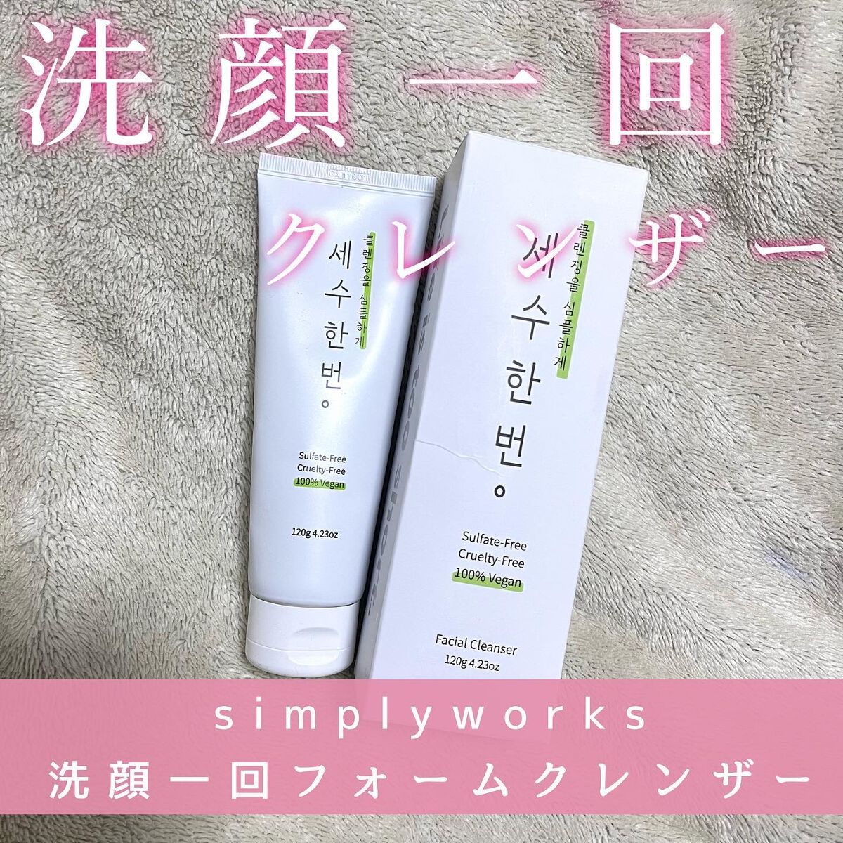 洗顔一回フォームクレンザー/simply works/洗顔フォームを使ったクチコミ（1枚目）