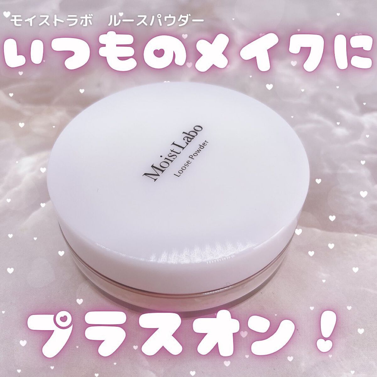 モイストラボ ルースパウダー/Moist Labo/ルースパウダーを使ったクチコミ（1枚目）
