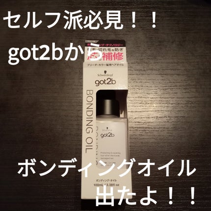 ボンディング・オイル/got2b/ヘアオイルを使ったクチコミ(1枚目)