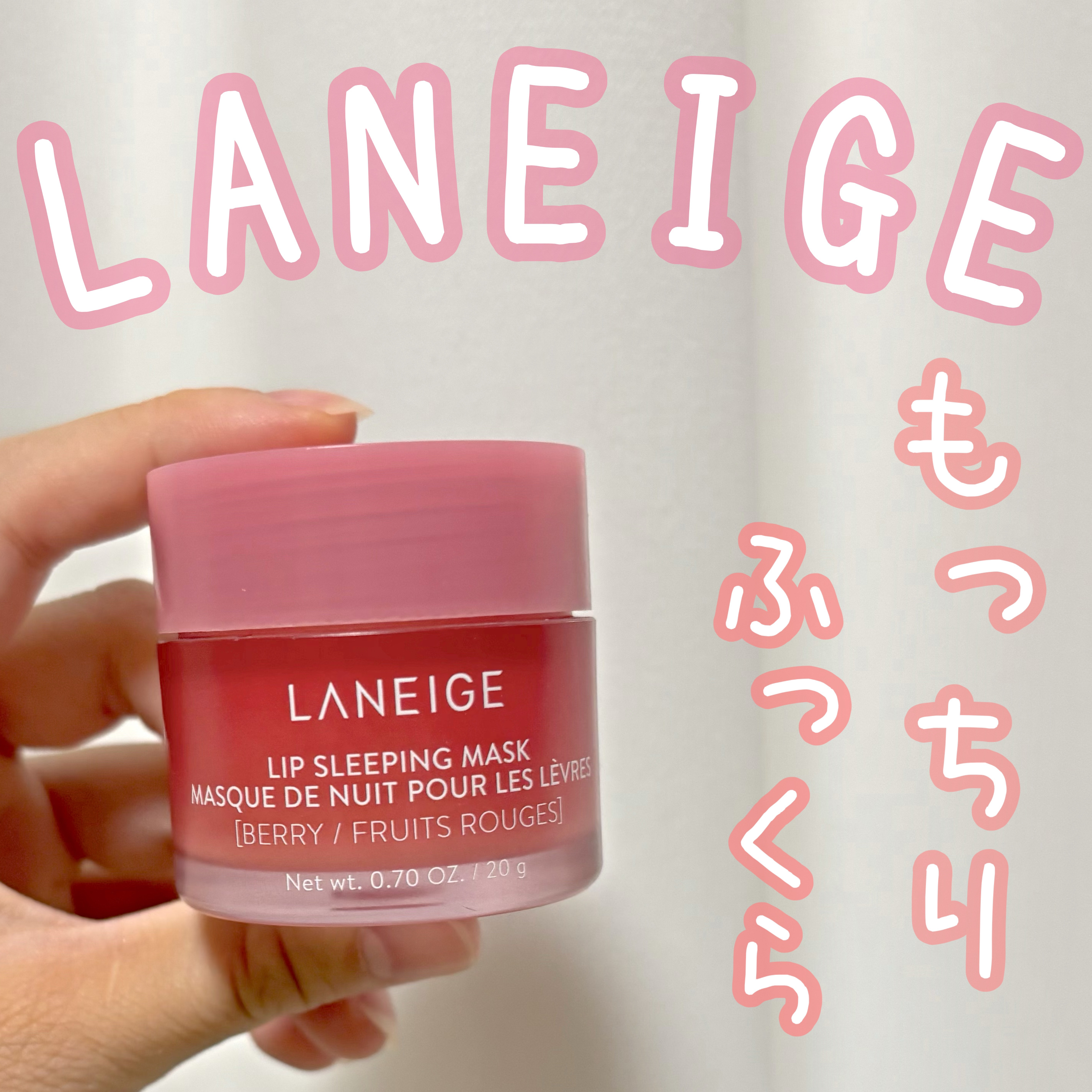 リップスリーピングマスク/LANEIGE/リップバームを使ったクチコミ（1枚目）