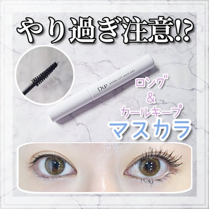 ハイパーリフトマスカラ/D-UP/マスカラを使ったクチコミ(1枚目)