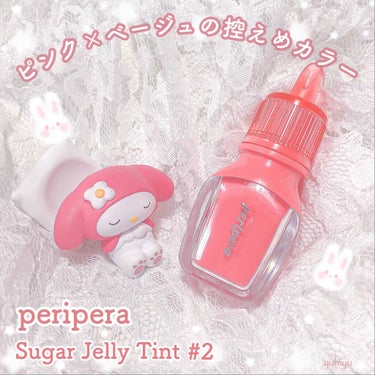 シュガージェリーティント/PERIPERA/口紅を使ったクチコミ（1枚目）