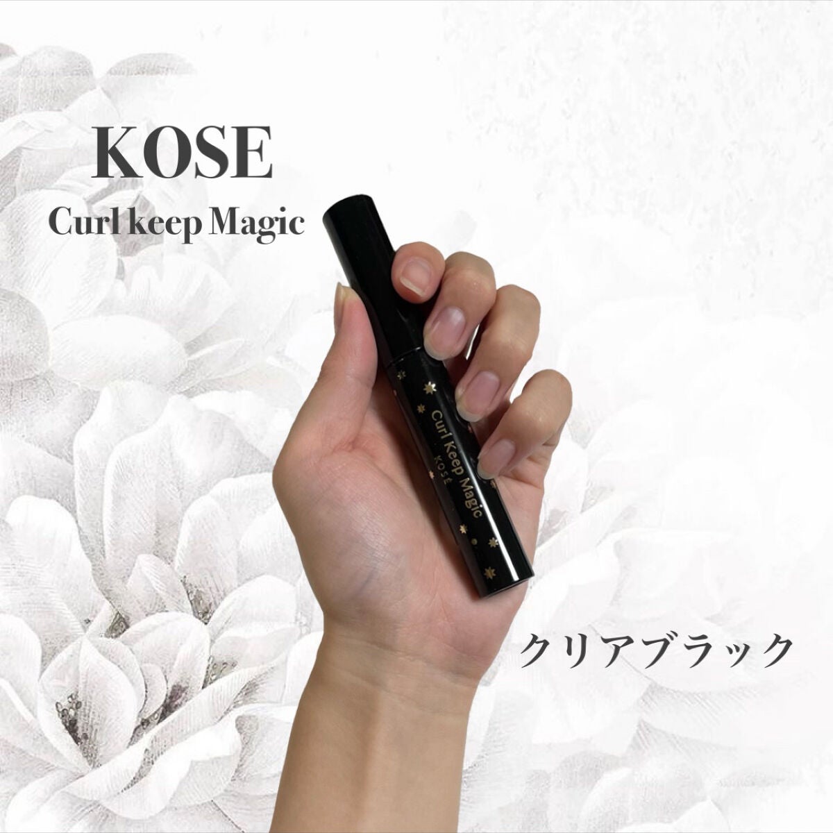 カールキープマジック/コーセーコスメニエンス/マスカラを使ったクチコミ(1枚目)