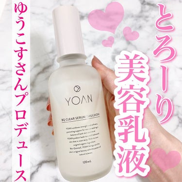 YOAN BQ クリアセラムエマルジョンのクチコミ「美容液なのに乳液😳！？

ゆうこすさんプロデュースのスキンケアブランド、
YOAN！

美容液.....」（1枚目）